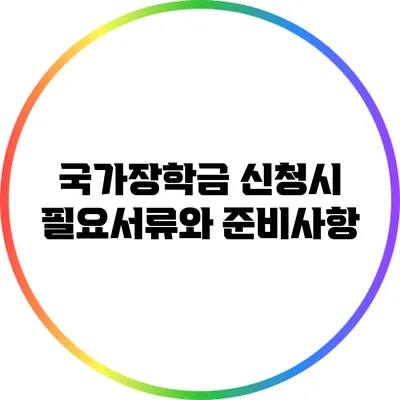 국가장학금 신청시 필요서류와 준비사항