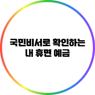 국민비서로 확인하는 내 휴면 예금