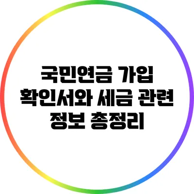 국민연금 가입 확인서와 세금 관련 정보 총정리