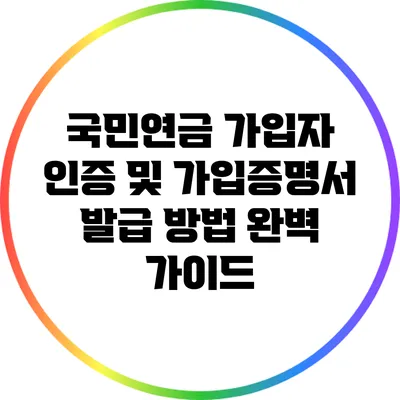 국민연금 가입자 인증 및 가입증명서 발급 방법 완벽 가이드
