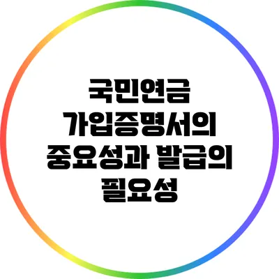 국민연금 가입증명서의 중요성과 발급의 필요성