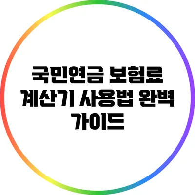 국민연금 보험료 계산기 사용법 완벽 가이드