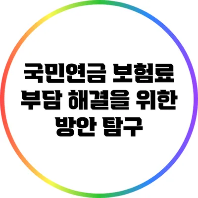 국민연금 보험료 부담 해결을 위한 방안 탐구
