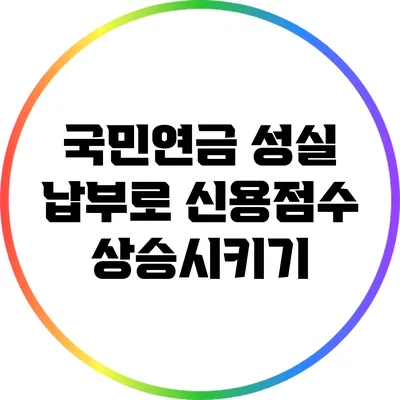 국민연금 성실 납부로 신용점수 상승시키기