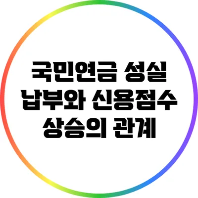국민연금 성실 납부와 신용점수 상승의 관계