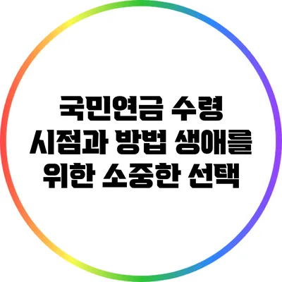 국민연금 수령 시점과 방법: 생애를 위한 소중한 선택