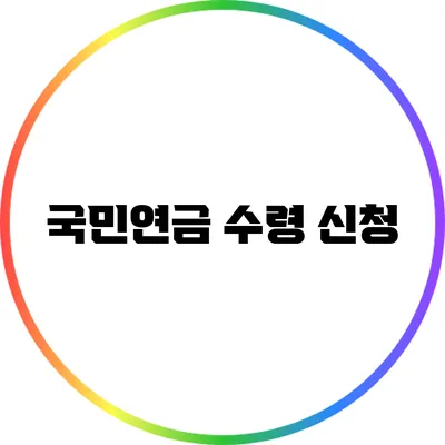 국민연금 수령 신청