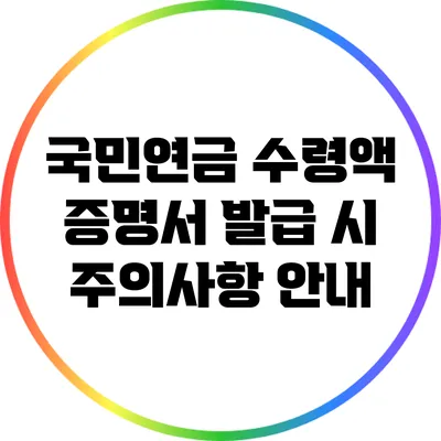 국민연금 수령액 증명서 발급 시 주의사항 안내