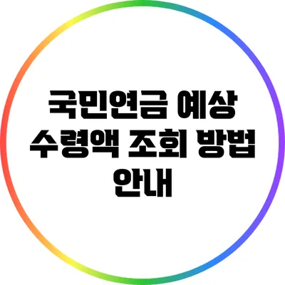 국민연금 예상 수령액 조회 방법 안내