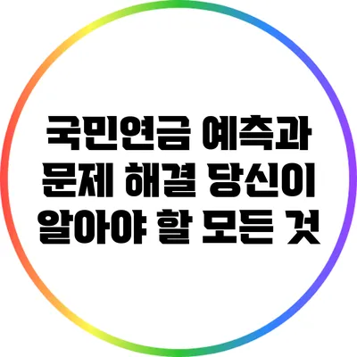 국민연금 예측과 문제 해결: 당신이 알아야 할 모든 것