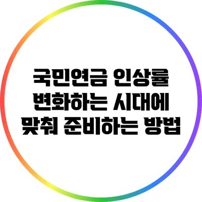 국민연금 인상률: 변화하는 시대에 맞춰 준비하는 방법