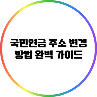 국민연금 주소 변경 방법 완벽 가이드