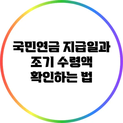 국민연금 지급일과 조기 수령액 확인하는 법