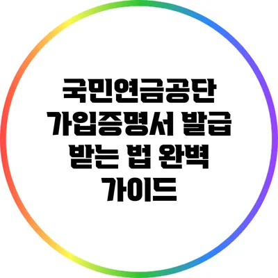 국민연금공단 가입증명서 발급 받는 법 완벽 가이드