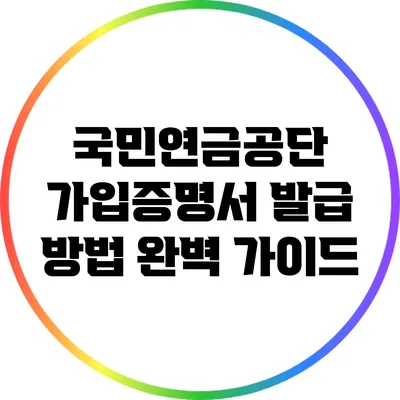 국민연금공단 가입증명서 발급 방법 완벽 가이드