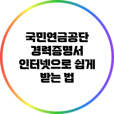 국민연금공단 경력증명서 인터넷으로 쉽게 받는 법