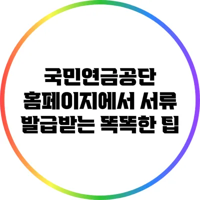 국민연금공단 홈페이지에서 서류 발급받는 똑똑한 팁