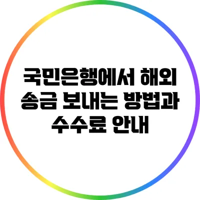 국민은행에서 해외 송금 보내는 방법과 수수료 안내