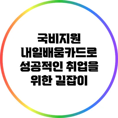 국비지원 내일배움카드로 성공적인 취업을 위한 길잡이
