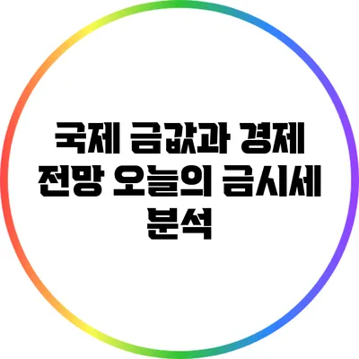 국제 금값과 경제 전망: 오늘의 금시세 분석