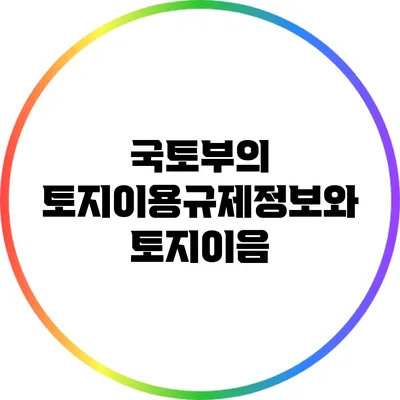 국토부의 토지이용규제정보와 토지이음