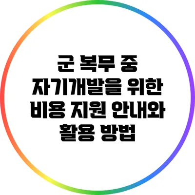 군 복무 중 자기개발을 위한 비용 지원 안내와 활용 방법