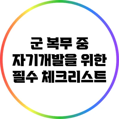 군 복무 중 자기개발을 위한 필수 체크리스트