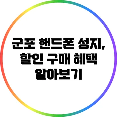 군포 핸드폰 성지, 할인 구매 혜택 알아보기