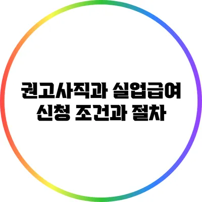 권고사직과 실업급여: 신청 조건과 절차
