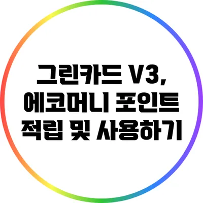 그린카드 V3, 에코머니 포인트 적립 및 사용하기