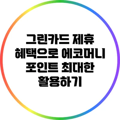 그린카드 제휴 혜택으로 에코머니 포인트 최대한 활용하기