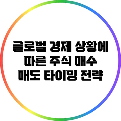 글로벌 경제 상황에 따른 주식 매수 매도 타이밍 전략