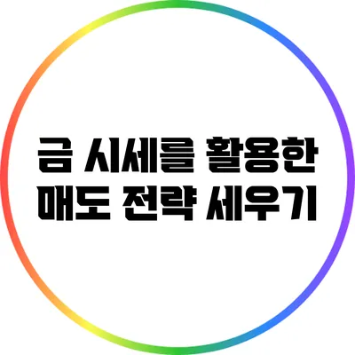 금 시세를 활용한 매도 전략 세우기