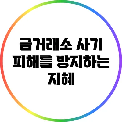 금거래소 사기 피해를 방지하는 지혜