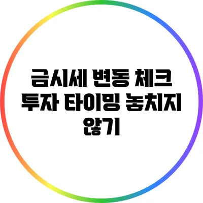 금시세 변동 체크: 투자 타이밍 놓치지 않기