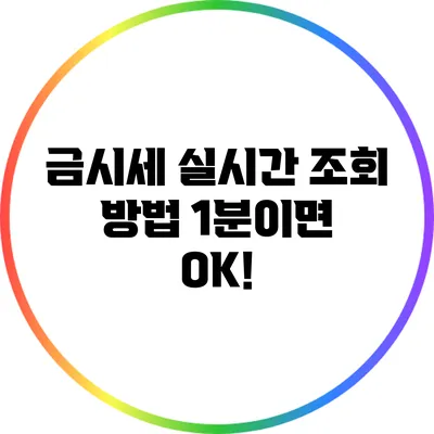 금시세 실시간 조회 방법: 1분이면 OK!