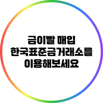 금이빨 매입: 한국표준금거래소를 이용해보세요