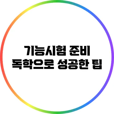 기능시험 준비: 독학으로 성공한 팁
