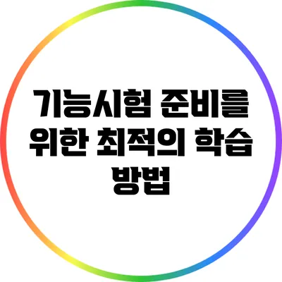 기능시험 준비를 위한 최적의 학습 방법