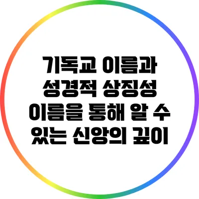 기독교 이름과 성경적 상징성: 이름을 통해 알 수 있는 신앙의 깊이