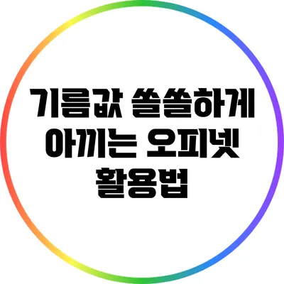 기름값 쏠쏠하게 아끼는 오피넷 활용법