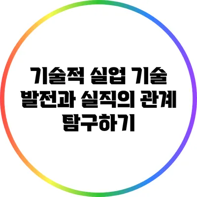 기술적 실업: 기술 발전과 실직의 관계 탐구하기