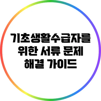 기초생활수급자를 위한 서류 문제 해결 가이드