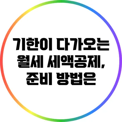 기한이 다가오는 월세 세액공제, 준비 방법은?