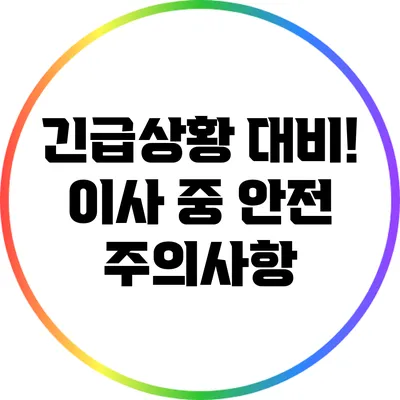 긴급상황 대비! 이사 중 안전 주의사항
