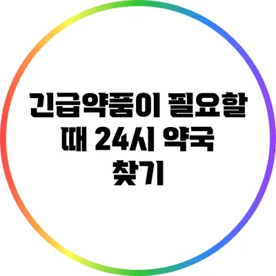 긴급약품이 필요할 때: 24시 약국 찾기