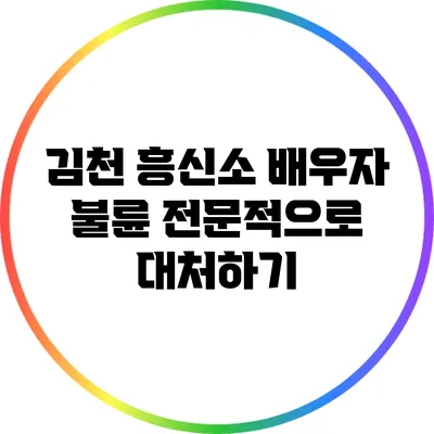김천 흥신소: 배우자 불륜 전문적으로 대처하기