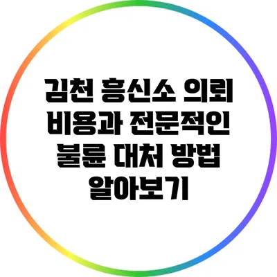 김천 흥신소 의뢰 비용과 전문적인 불륜 대처 방법 알아보기
