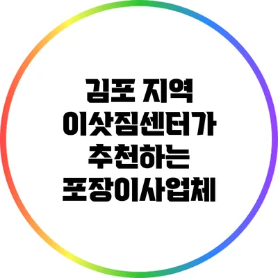 김포 지역 이삿짐센터가 추천하는 포장이사업체
