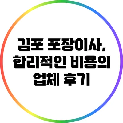 김포 포장이사, 합리적인 비용의 업체 후기